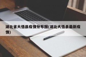 湖北省大悟县疫情分布图(湖北大悟县最新疫情)
