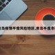 【青岛疫情平度风险地区,青岛平度市疫情】