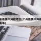 广一禾疫情中风险地区(广州疫情中风险地区最新名单)