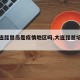 【大连琵琶岛是疫情地区吗,大连琵琶培训学校】