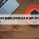 【廊坊有富硒地区吗现在有疫情吗,廊坊哪里最富】