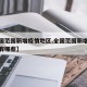 【全国范围新增疫情地区,全国范围新增疫情地区有哪些】