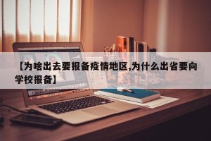 【为啥出去要报备疫情地区,为什么出省要向学校报备】