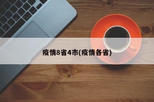 疫情8省4市(疫情各省)