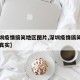 【深圳疫情搞笑地区图片,深圳疫情搞笑地区图片真实】