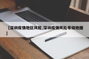 【深圳疫情地区风险,深圳疫情风险等级地图】