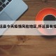 【怀远县今天疫情风险地区,怀远县有疫情吗】