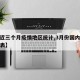 【最近三个月疫情地区统计,3月份国内疫情统计表】