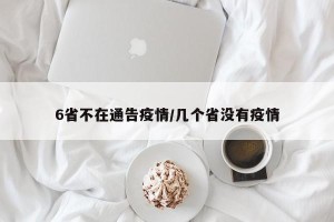6省不在通告疫情/几个省没有疫情
