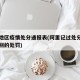 阿里地区疫情处分通报表(阿里记过处分是什么级别的处罚)
