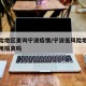 低风险地区查询宁波疫情/宁波低风险地区人员不用隔离吗