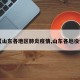 【山东各地区肺炎疫情,山东各地役情】