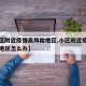 【小区附近疫情高风险地区,小区附近疫情高风险地区怎么办】