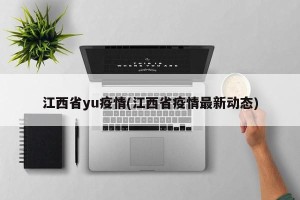 江西省yu疫情(江西省疫情最新动态)