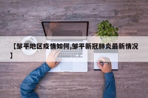 【邹平地区疫情如何,邹平新冠肺炎最新情况】