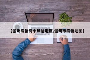 【儋州疫情高中风险地区,儋州市疫情地图】