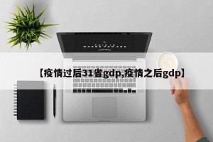 【疫情过后31省gdp,疫情之后gdp】