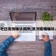 黑河地区疫情确诊病例(黑河疫情确诊人员)