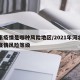 辛集疫情是哪种风险地区/2021年河北辛集疫情风险等级
