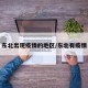 东北出现疫情的地区/东北有疫情