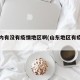 山东内有没有疫情地区啊(山东地区有疫情吗)