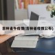 吉林省牛疫情(吉林省疫情公布)