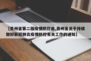 【贵州省第二版疫情防控最,贵州省关于持续做好新冠肺炎疫情防控有关工作的通知】