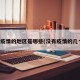 没有疫情的地区是哪些(没有疫情的几个省)