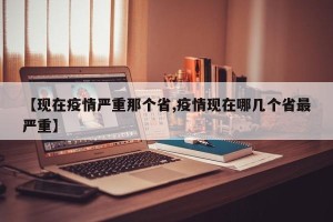 【现在疫情严重那个省,疫情现在哪几个省最严重】