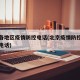 北京各地区疫情防控电话(北京疫情防控部门询问电话)