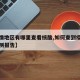 【疫情地区有哪里查看核酸,如何查到疫情核酸检测报告】
