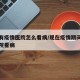 地区有疫情医院怎么看病/现在疫情期间怎么去医院看病