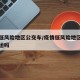 疫情低风险地区公交车/疫情低风险地区公交车停运吗