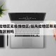 低风险地区无疫情地区/低风险地区和无风险地区有区别吗