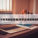 7个环京地区疫情/环京区域或将调整