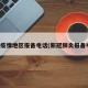 进出疫情地区报备电话(新冠肺炎报备电话)