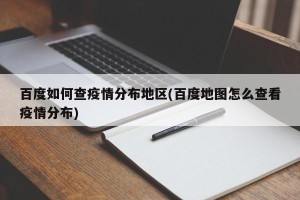 百度如何查疫情分布地区(百度地图怎么查看疫情分布)
