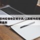 江西赣州疫情地区划分表/江西赣州疫情地区划分表最新