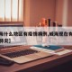 【威海什么地区有疫情病例,威海现在有几例新型肺炎】