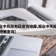 【烟台中风险地区疫情地图,烟台中风险地区疫情地图查询】