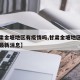 【甘肃金塘地区有疫情吗,甘肃金塘地区有疫情吗最新消息】