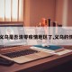 【义乌是否清零疫情地区了,义乌的情况】