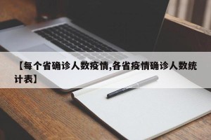 【每个省确诊人数疫情,各省疫情确诊人数统计表】