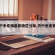 【济宁市疫情最新地区分布,济宁市疫情公告】