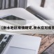 【衡水地区疫情规定,衡水应对疫情】