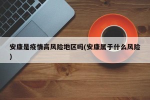 安康是疫情高风险地区吗(安康属于什么风险)