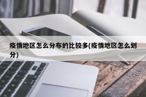 疫情地区怎么分布的比较多(疫情地区怎么划分)