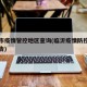 临沂市疫情管控地区查询(临沂疫情防控指挥部通告)