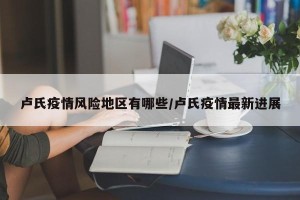 卢氏疫情风险地区有哪些/卢氏疫情最新进展