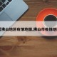 【佛山地区疫情地图,佛山市疫情地图】